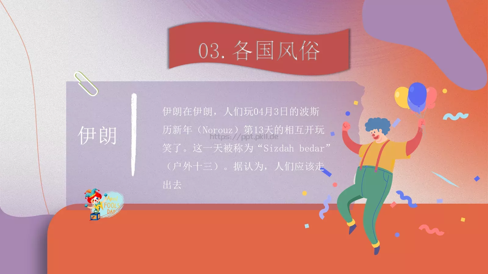 愚人节节日介绍PPT模板 第 12 页预览图