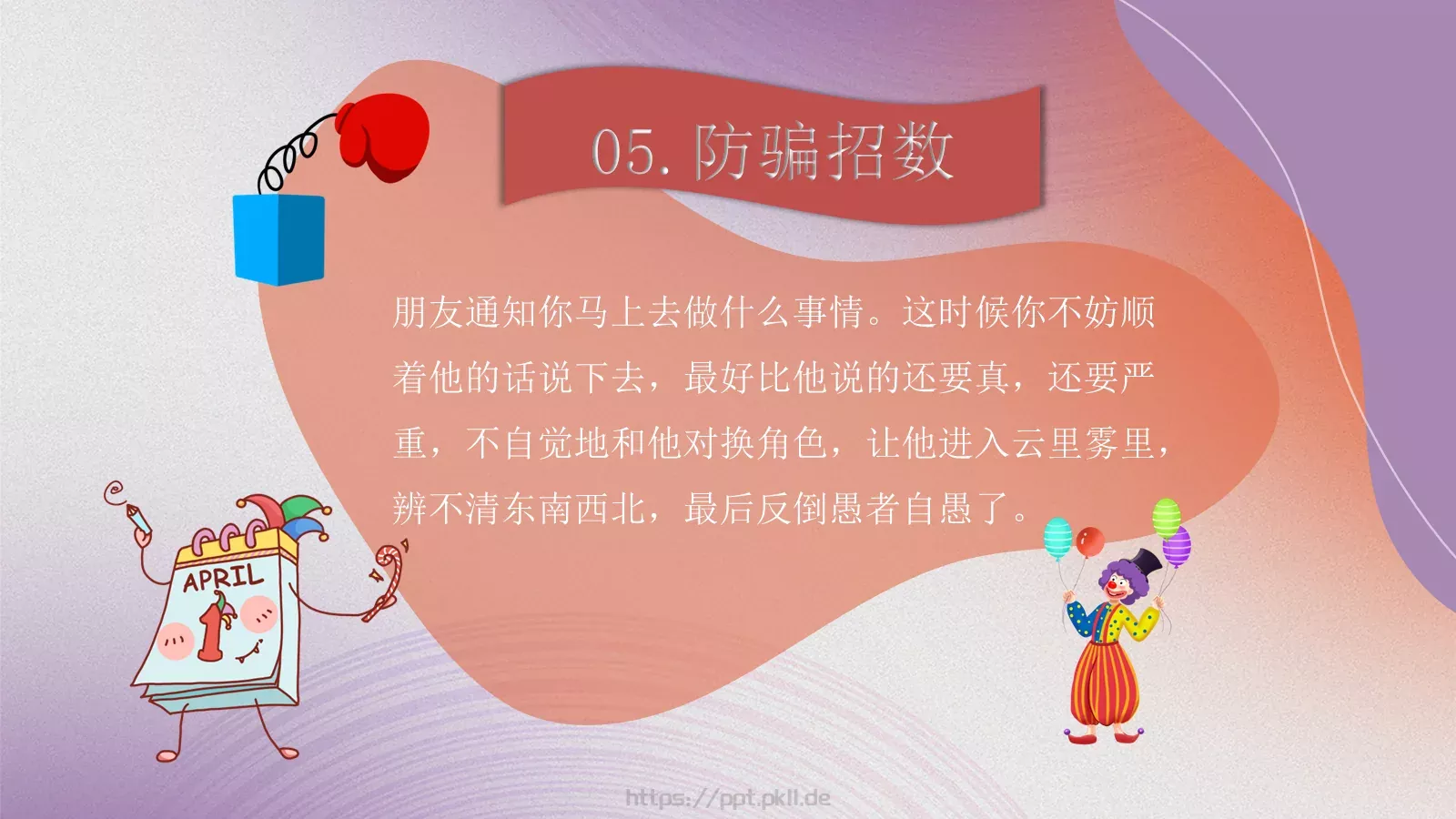 愚人节节日介绍PPT模板 第 17 页预览图