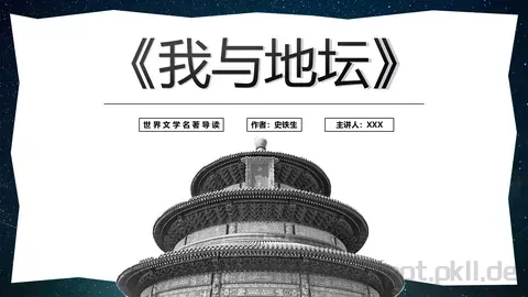 《我与地坛》语文课件 缩略图