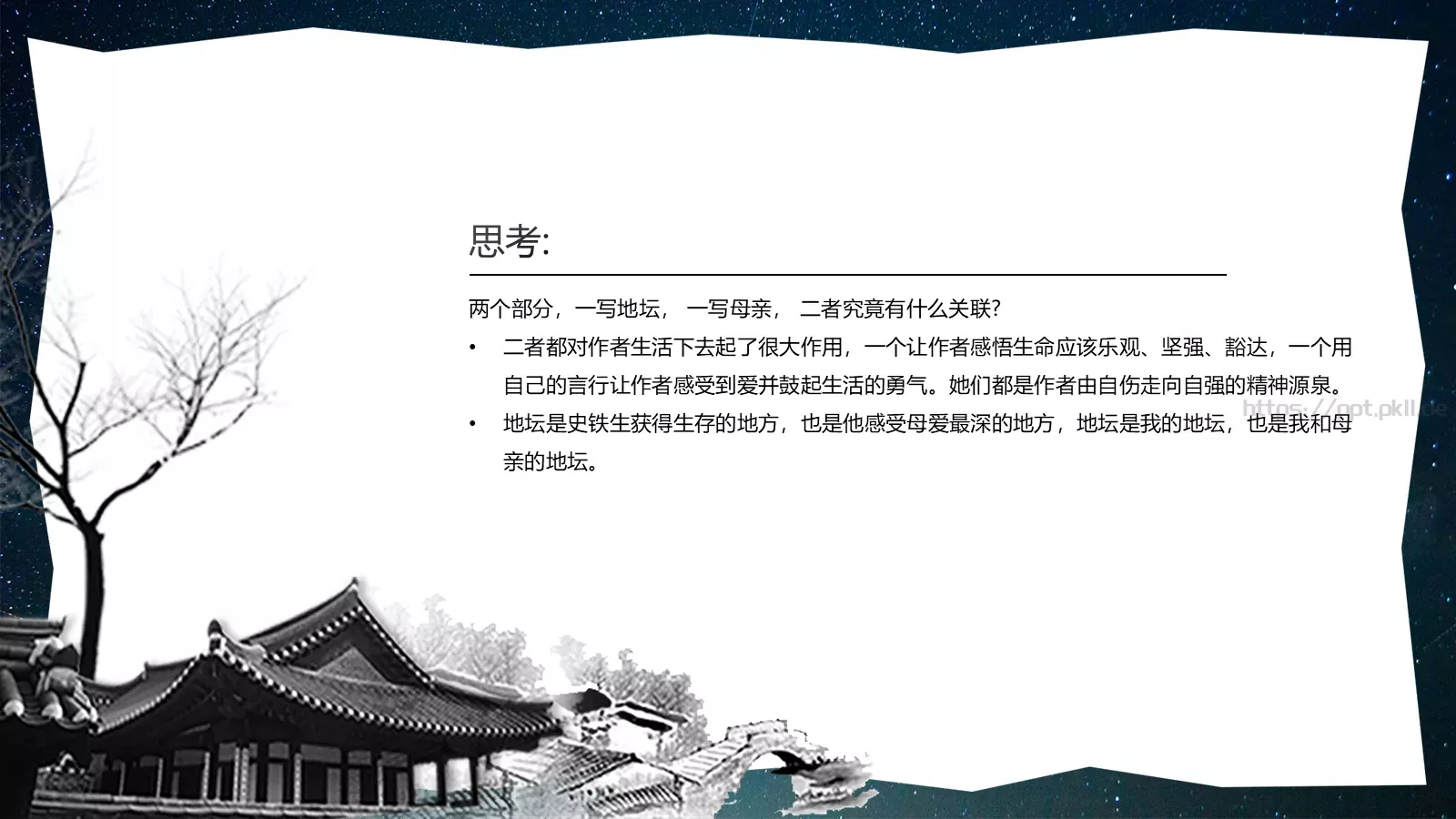 《我与地坛》语文课件 第 19 页预览图