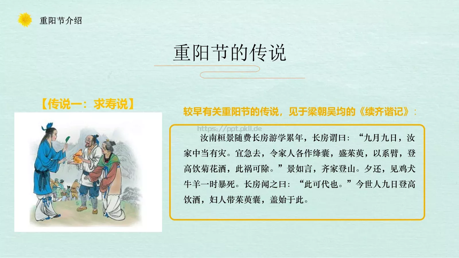 重阳节主题班会PPT模板 第 6 页预览图