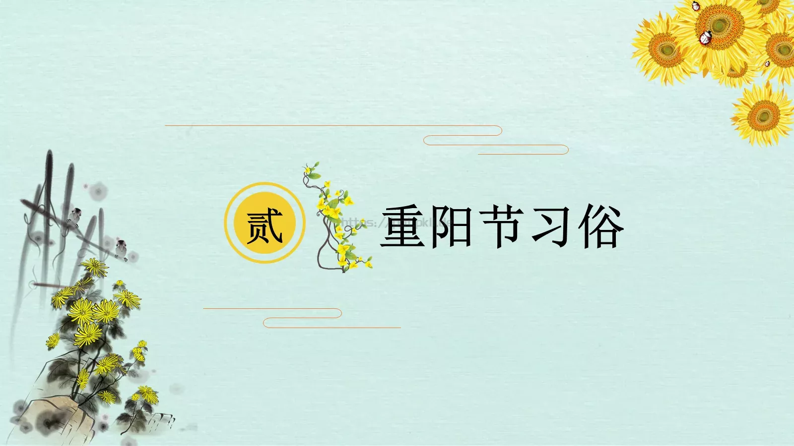 重阳节主题班会PPT模板 第 13 页预览图