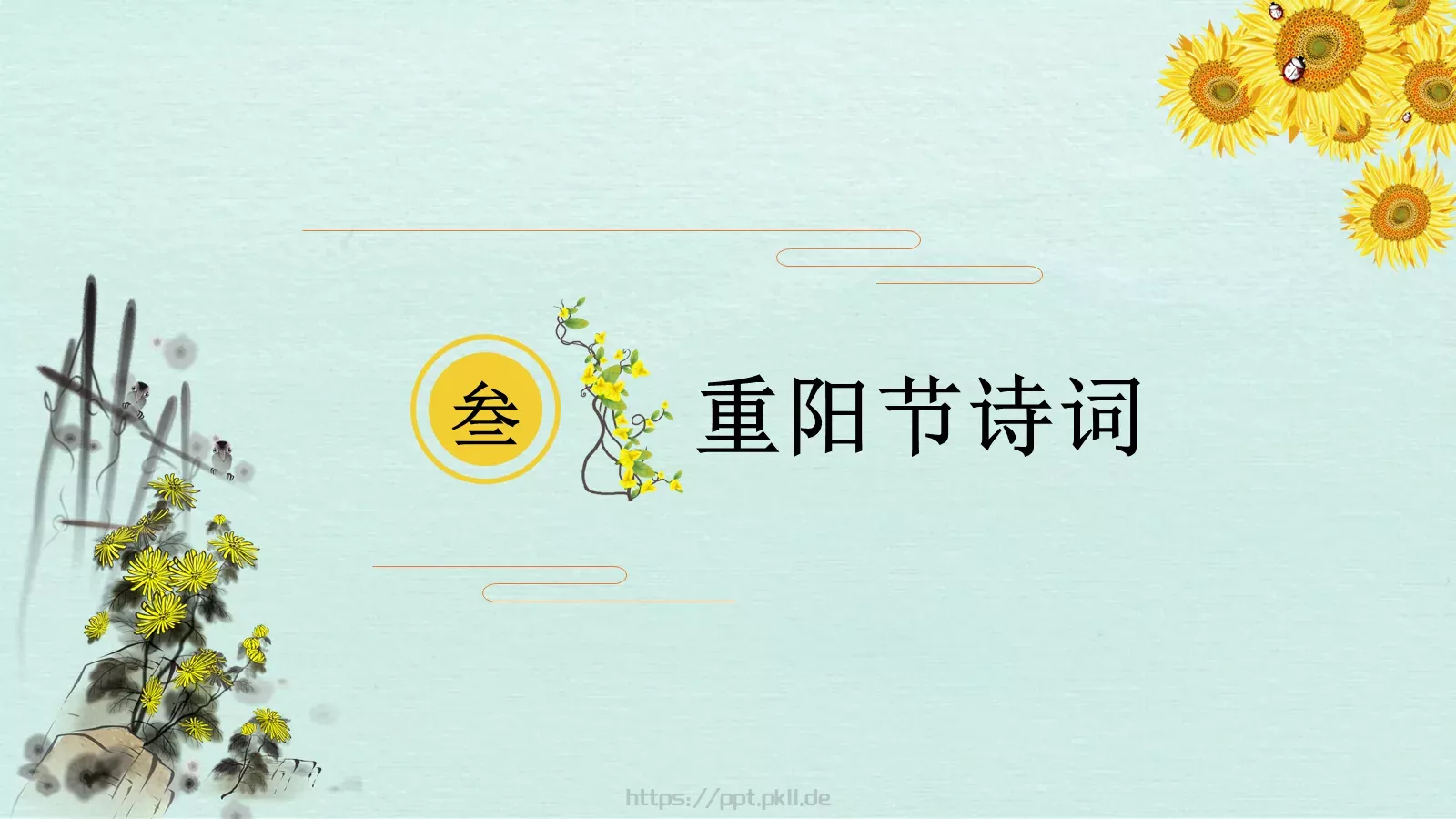 重阳节主题班会PPT模板 第 19 页预览图