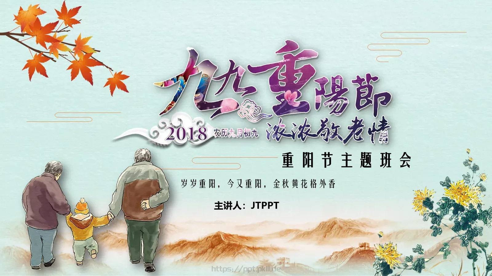重阳节主题班会PPT模板 第 24 页预览图