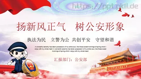 公安部工作汇报PPT模板 缩略图