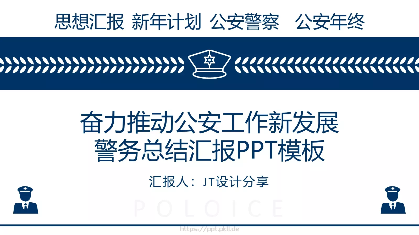 警务总结汇报PPT模板 封面图