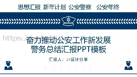 警务总结汇报PPT模板 缩略图