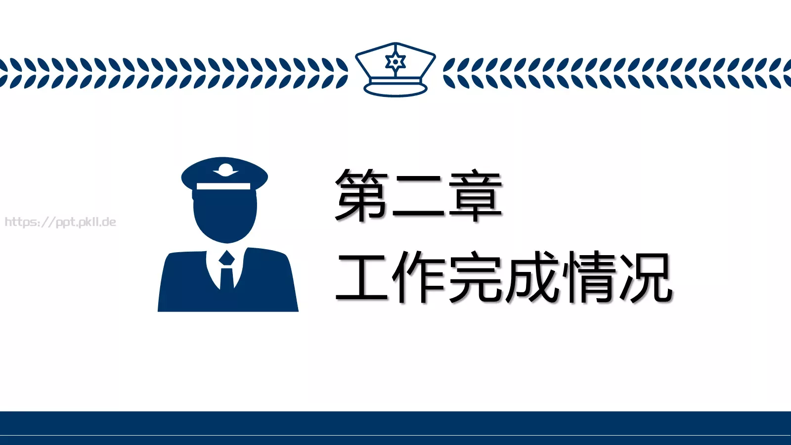 警务总结汇报PPT模板 第 9 页预览图