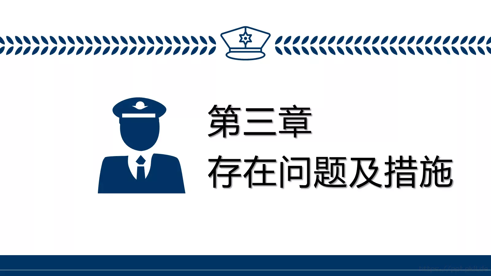 警务总结汇报PPT模板 第 14 页预览图