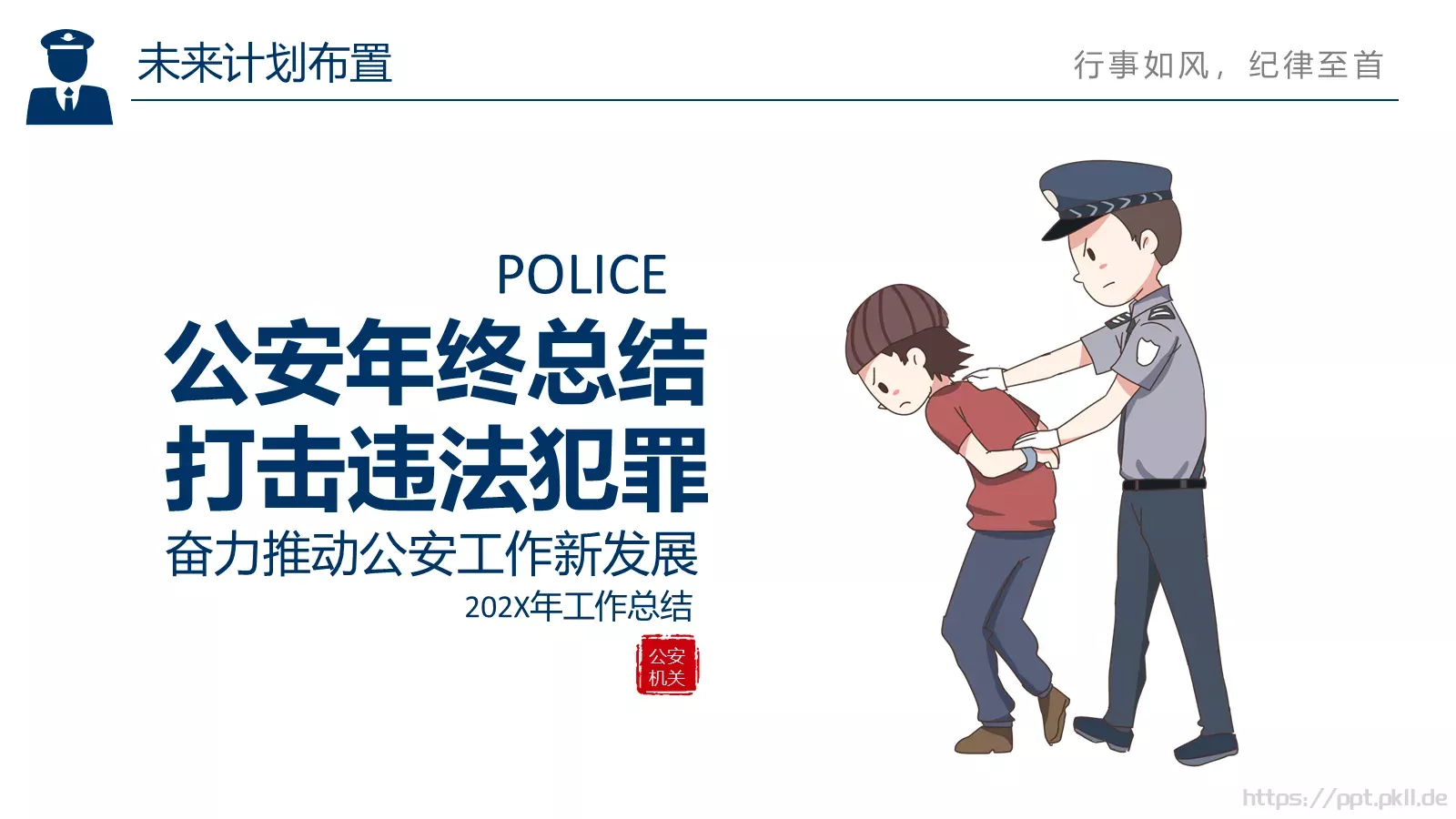 警务总结汇报PPT模板 第 24 页预览图