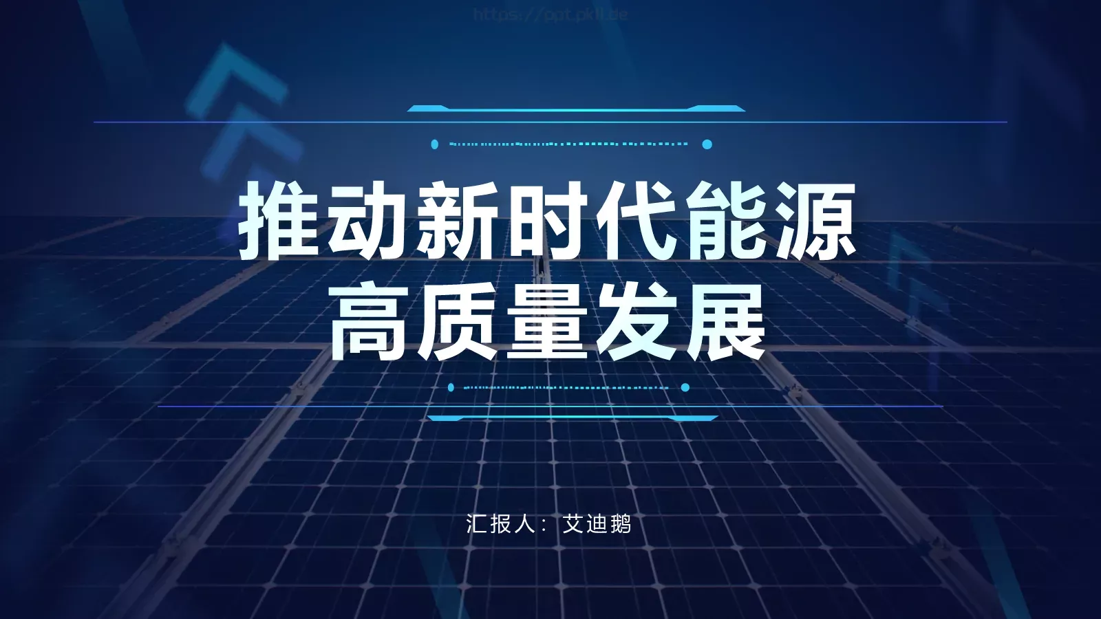新时代能源高质量发展电力工作汇报PPT模板 封面图