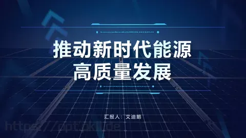 新时代能源高质量发展电力工作汇报PPT模板 缩略图