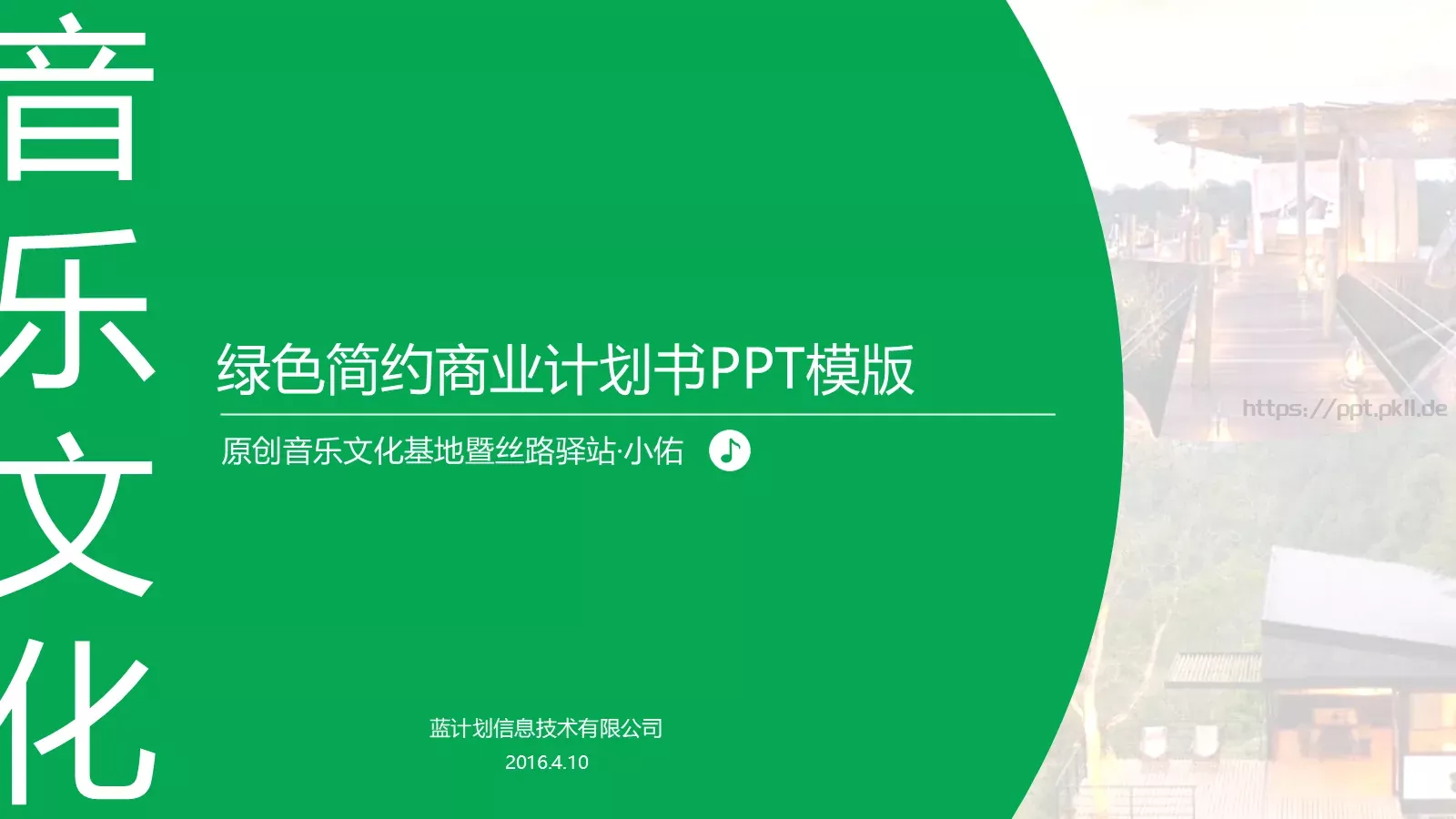 绿色简约商业计划书PPT模板 封面图