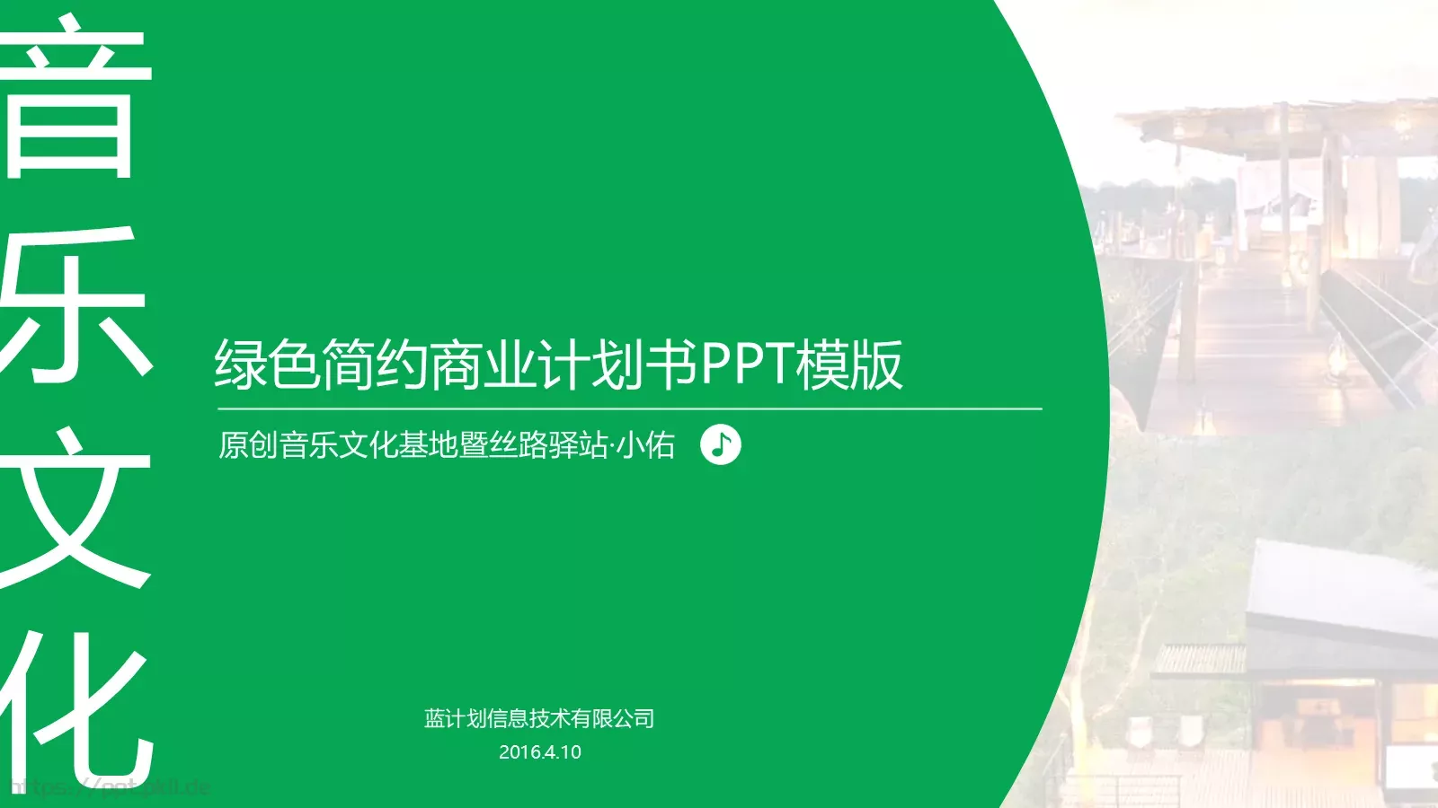 绿色简约商业计划书PPT模板 第 1 页缩略图
