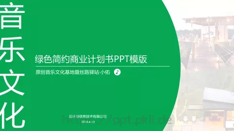 绿色简约商业计划书PPT模板 缩略图