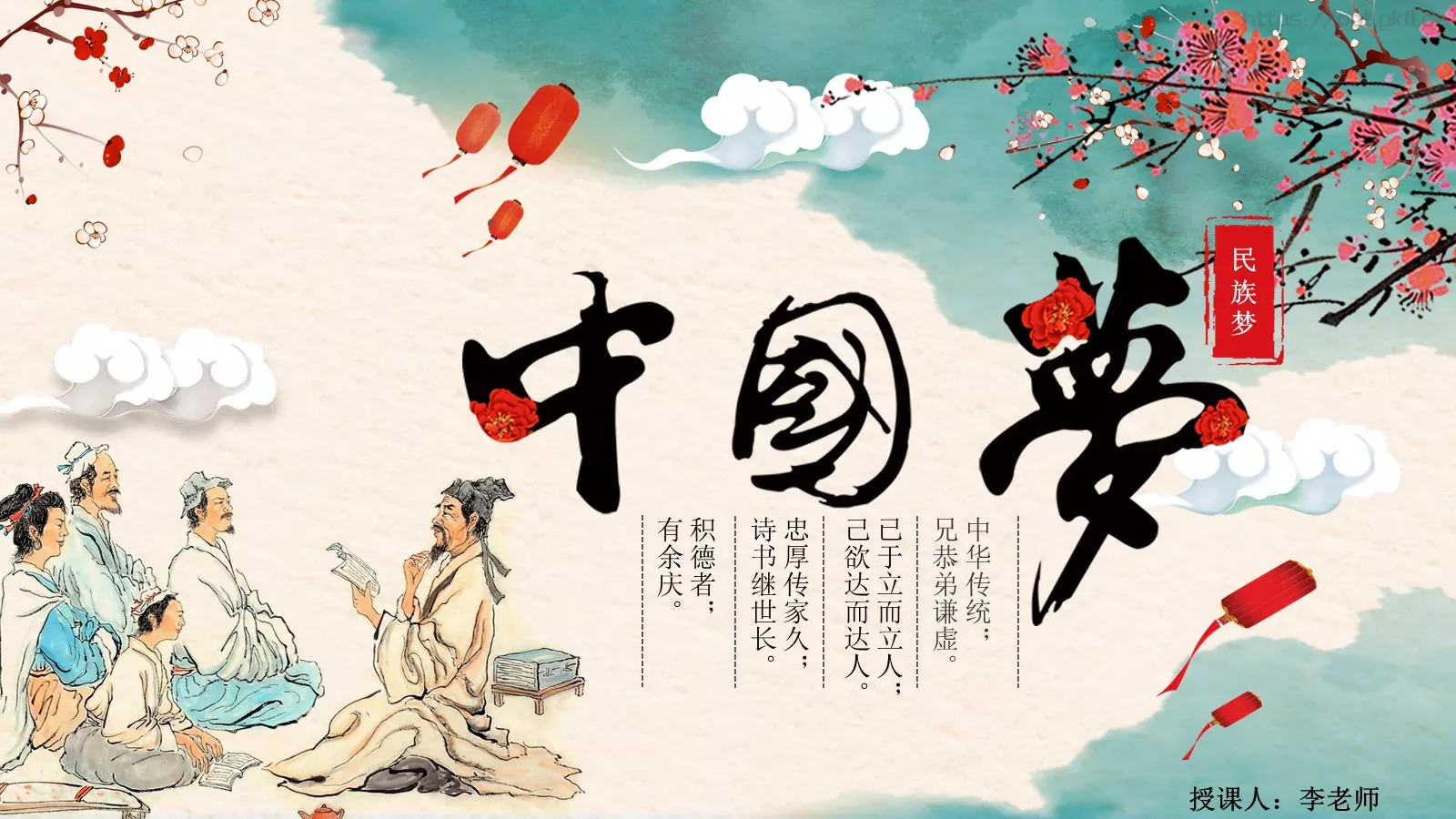 中国梦中国风教师教学课件 封面图