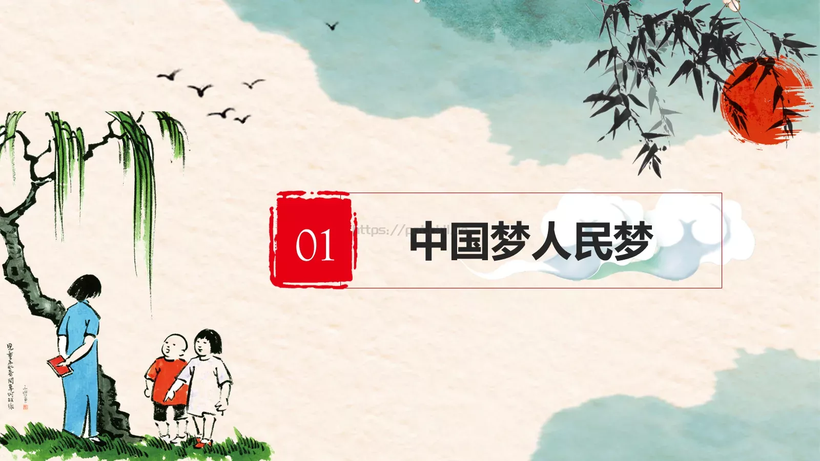 中国梦中国风教师教学课件 第 3 页缩略图