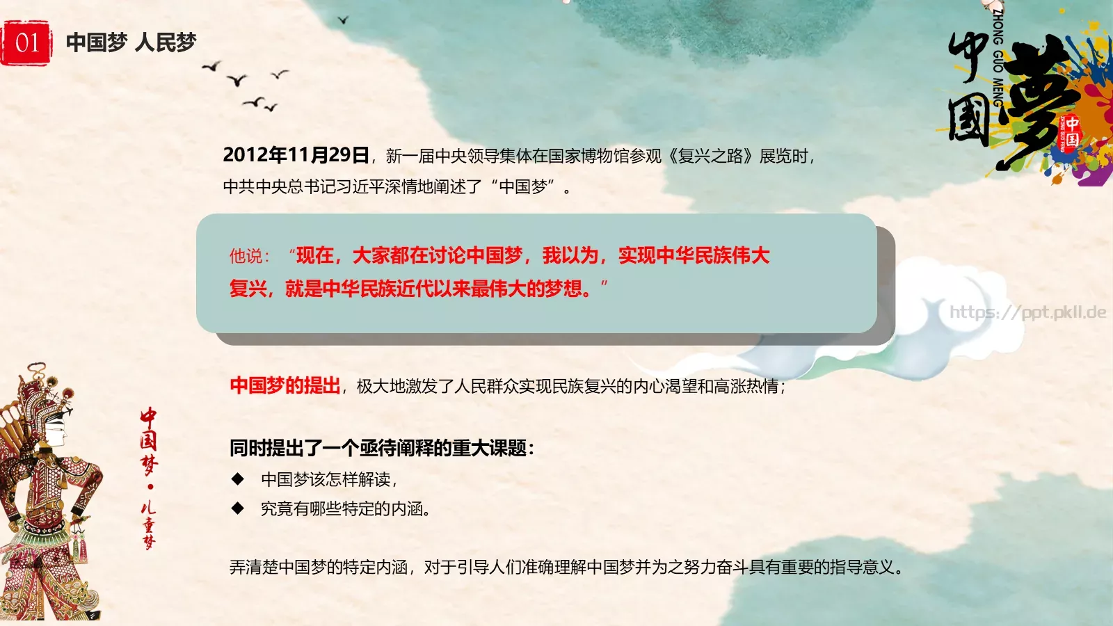中国梦中国风教师教学课件 第 4 页缩略图