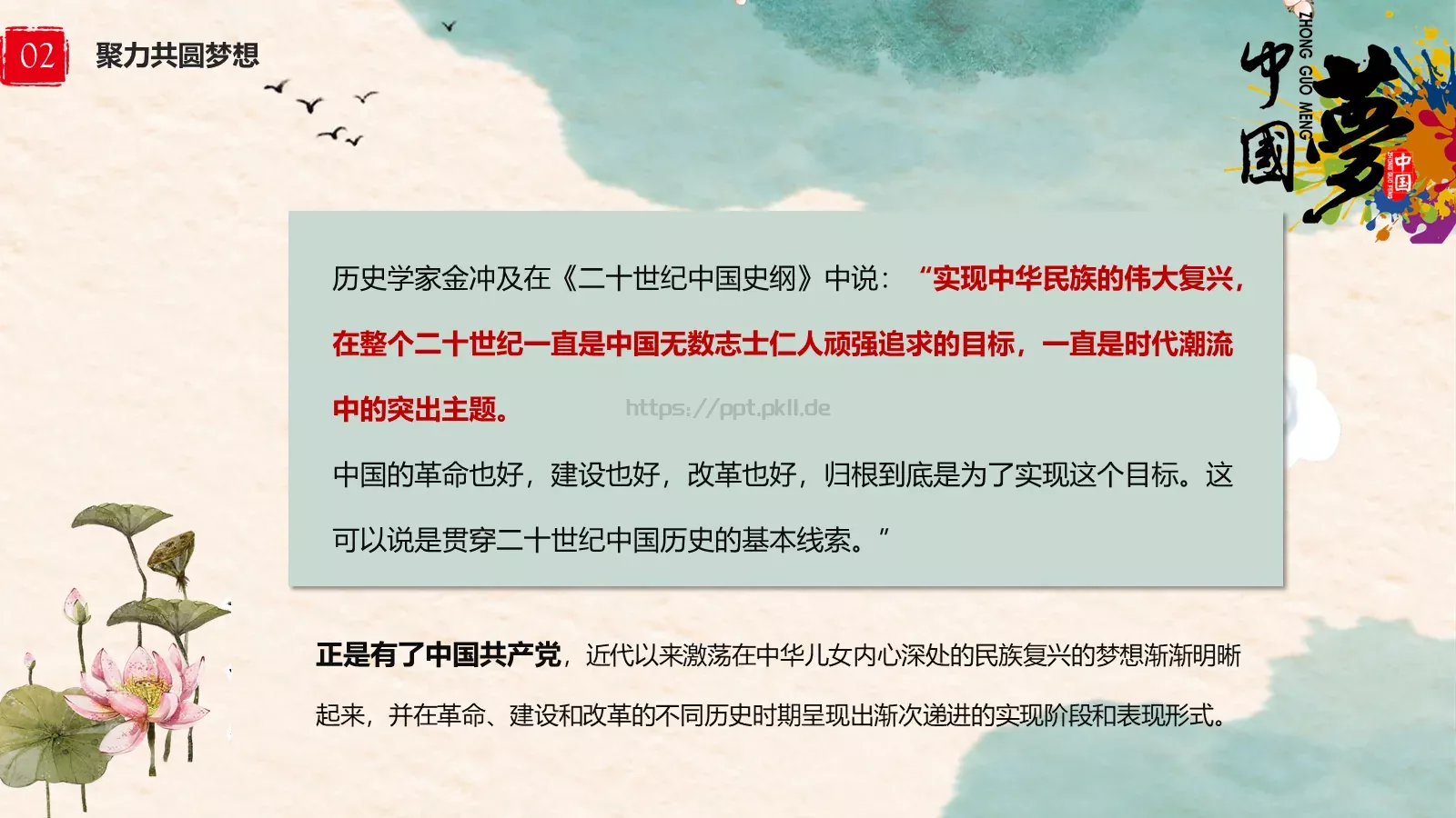 中国梦中国风教师教学课件 第 8 页预览图