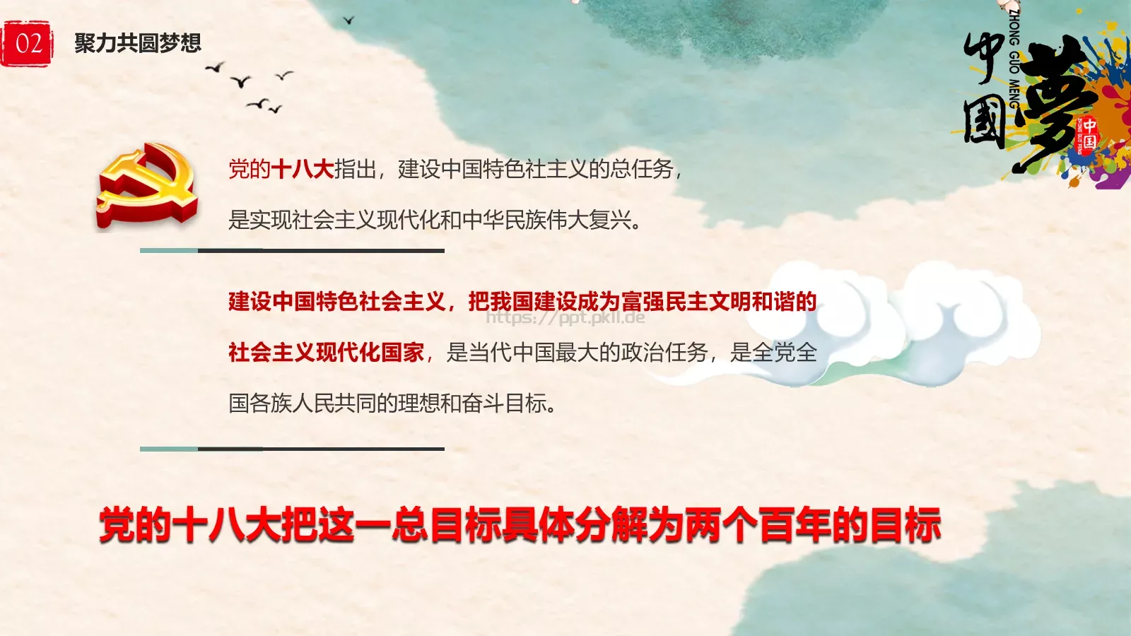 中国梦中国风教师教学课件 第 9 页预览图
