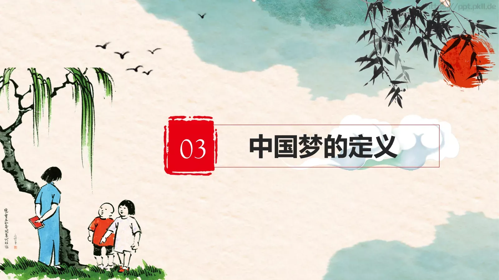 中国梦中国风教师教学课件 第 11 页预览图