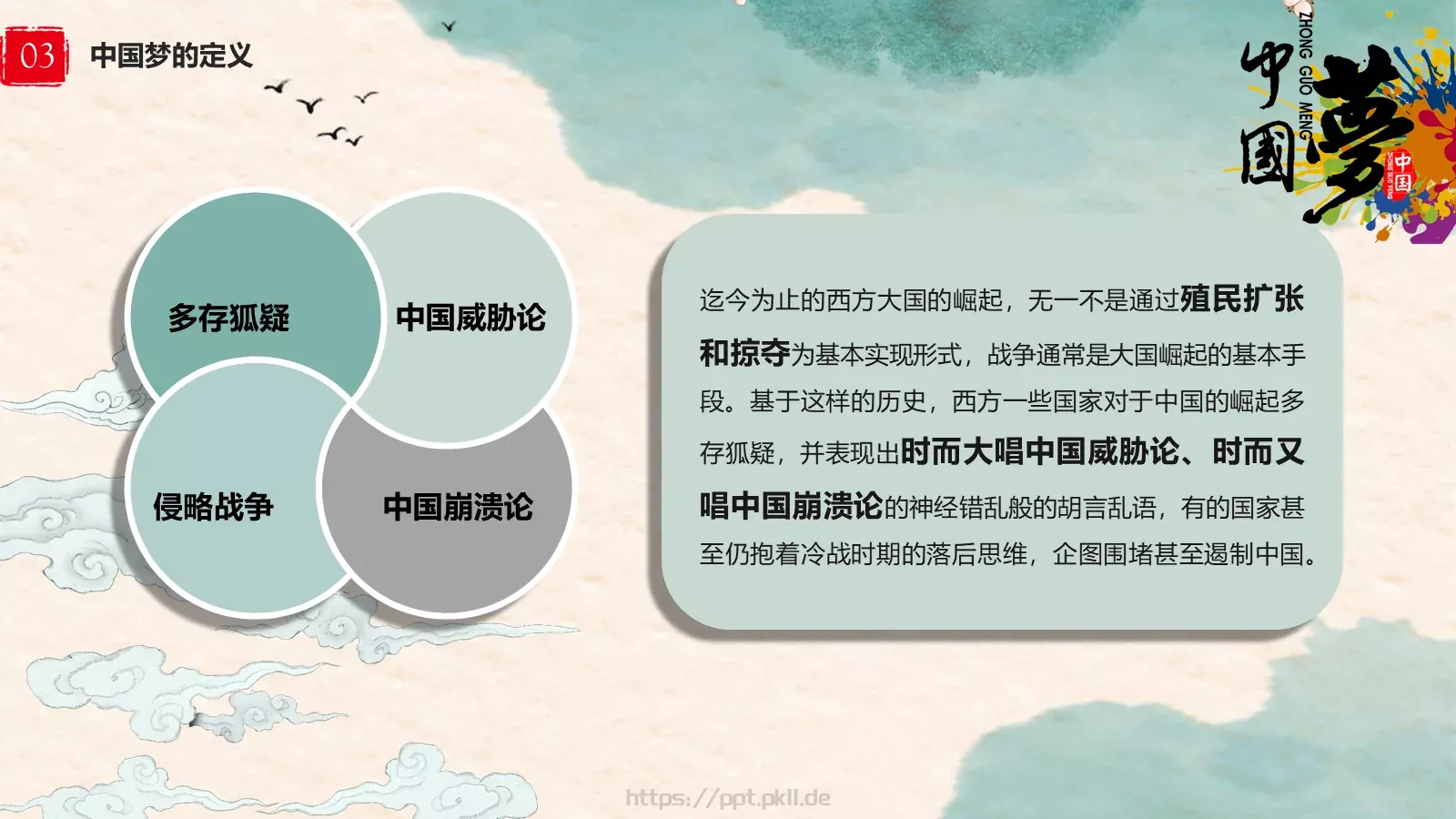 中国梦中国风教师教学课件 第 12 页预览图