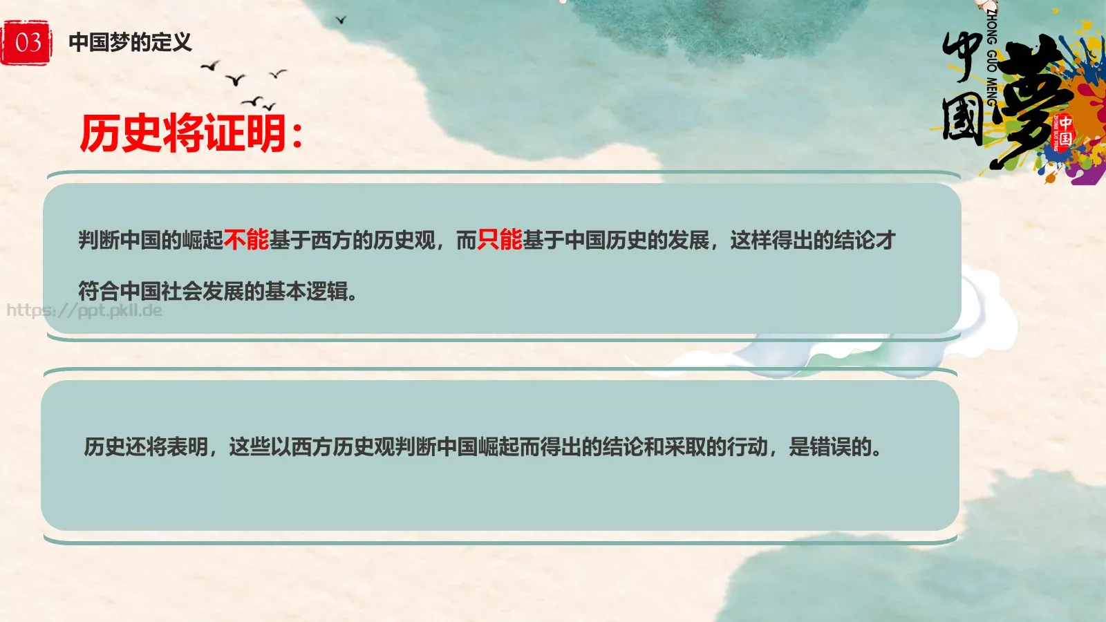 中国梦中国风教师教学课件 第 13 页预览图