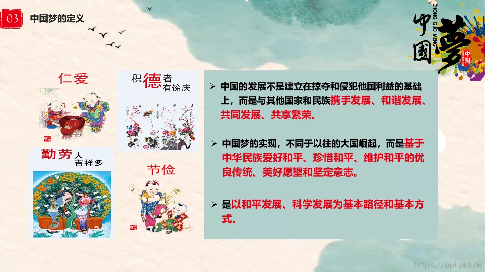 中国梦中国风教师教学课件 第 14 页预览图
