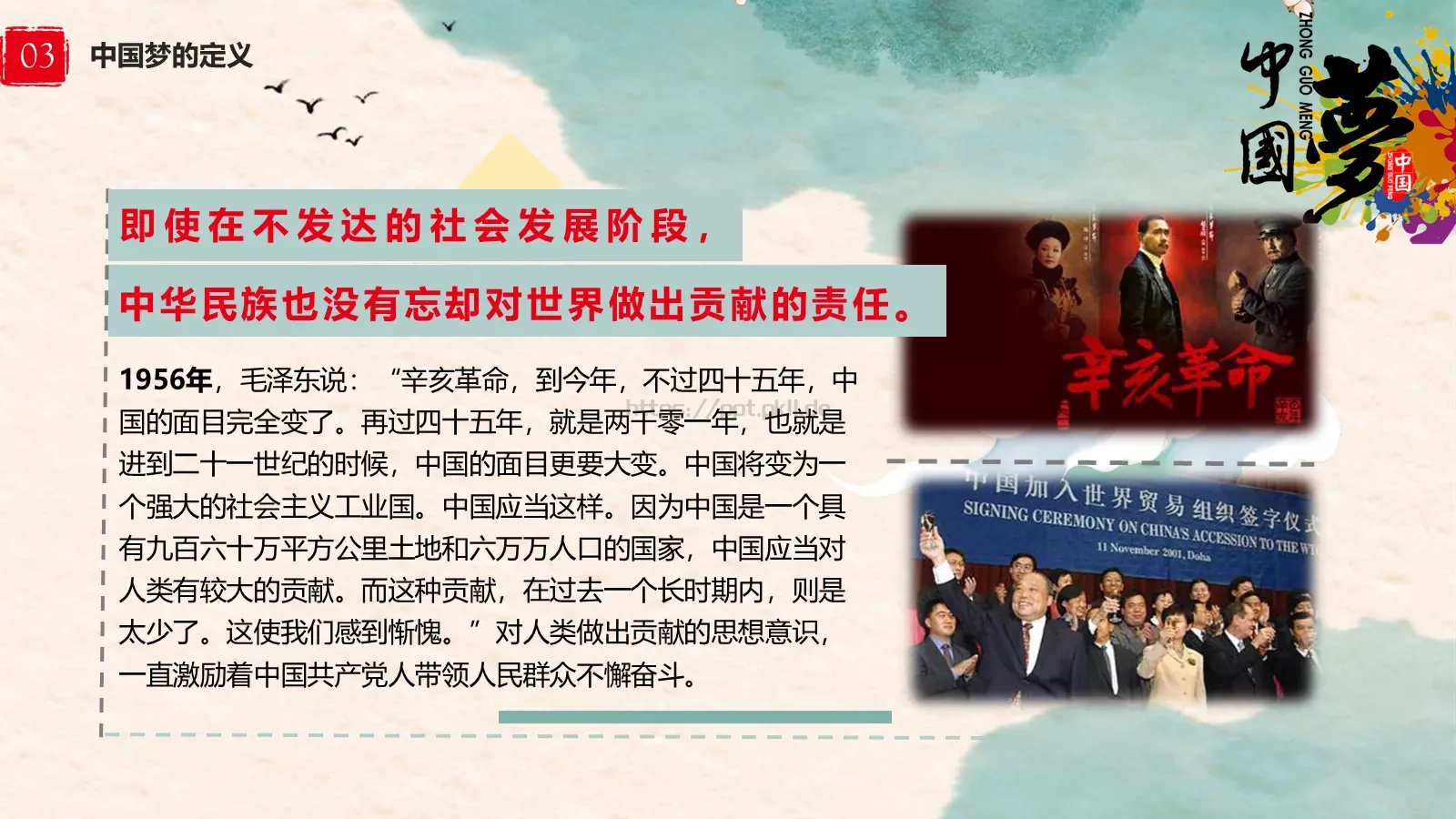 中国梦中国风教师教学课件 第 16 页预览图