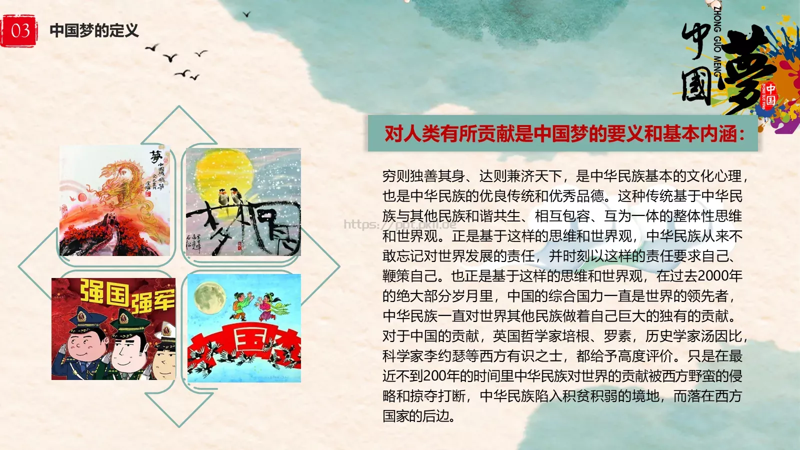 中国梦中国风教师教学课件 第 15 页预览图
