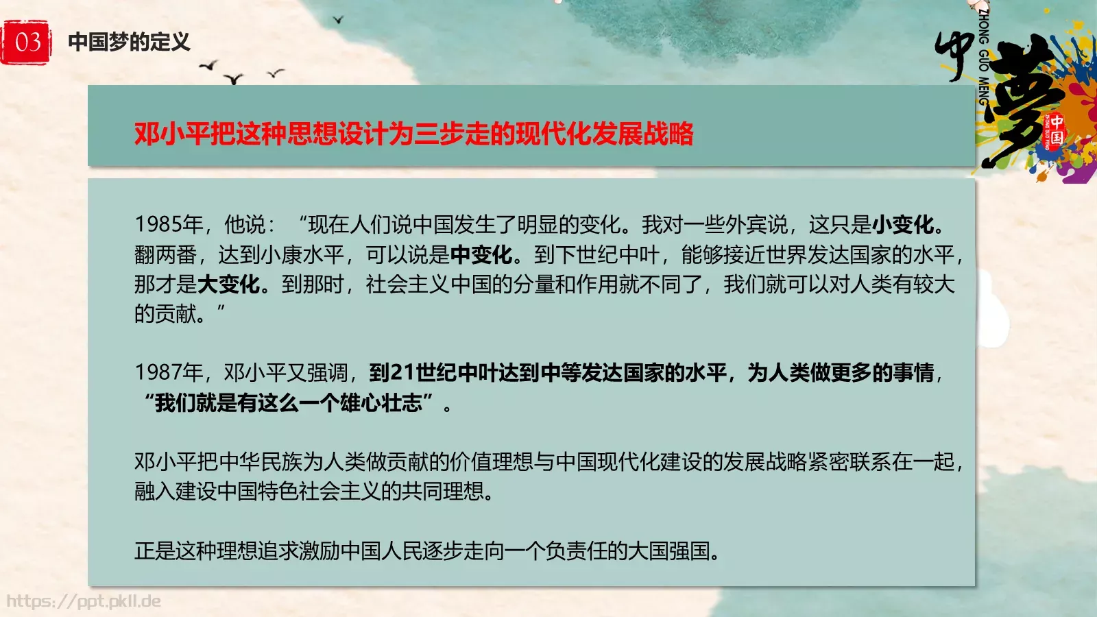 中国梦中国风教师教学课件 第 17 页预览图