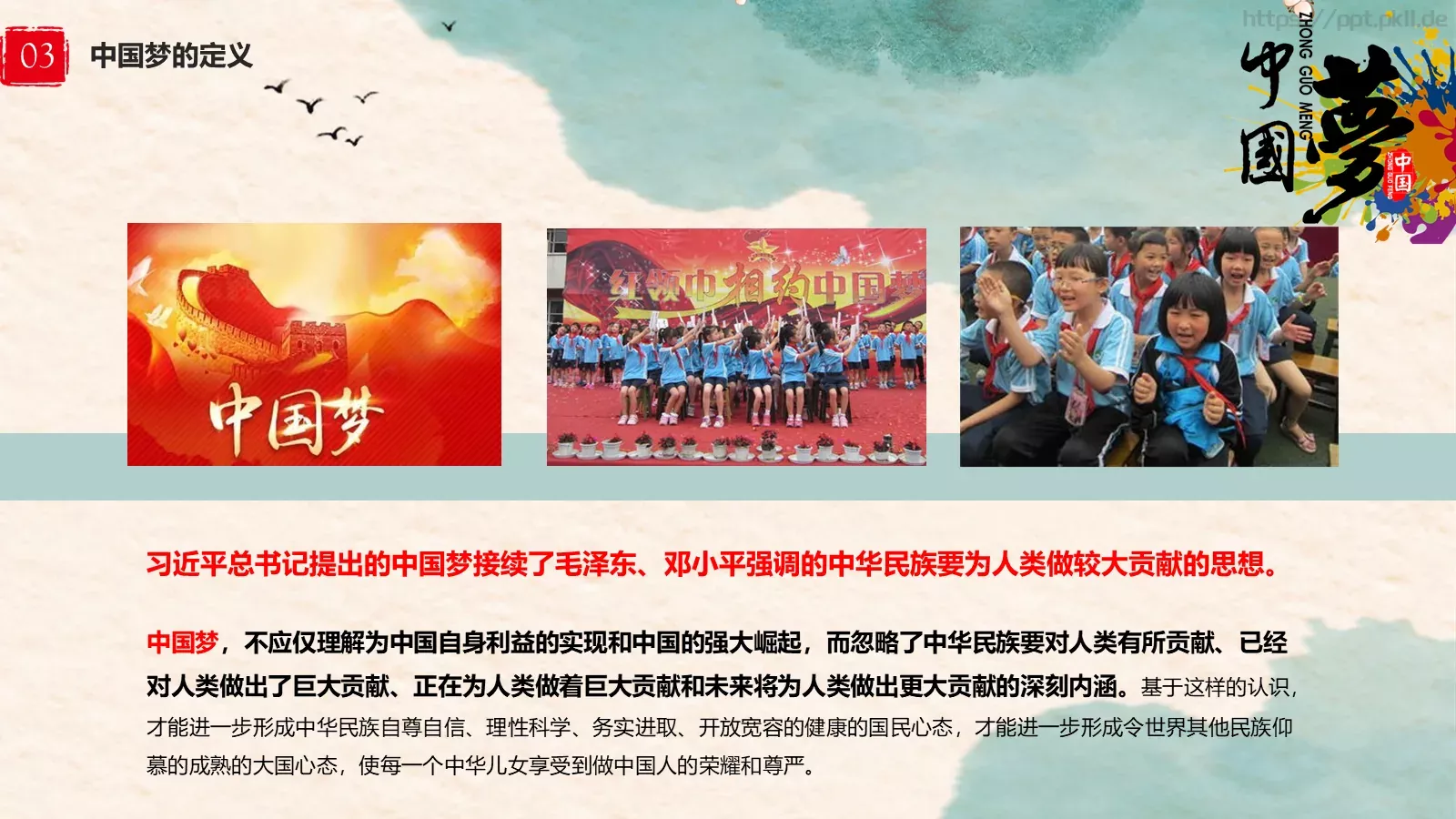 中国梦中国风教师教学课件 第 18 页预览图