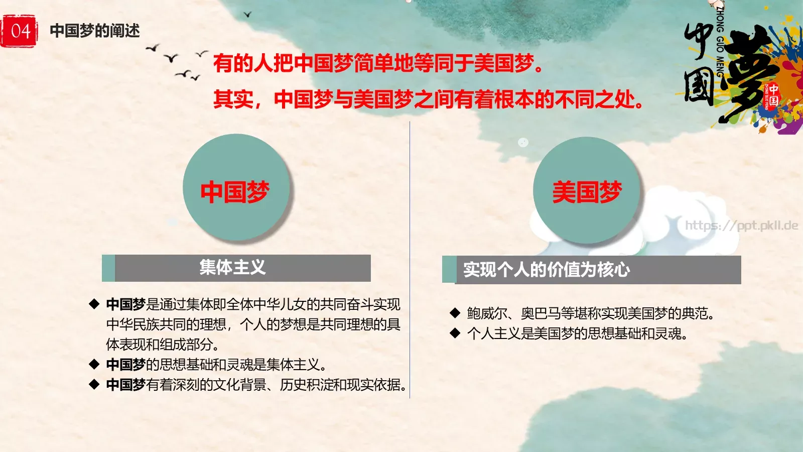 中国梦中国风教师教学课件 第 20 页预览图