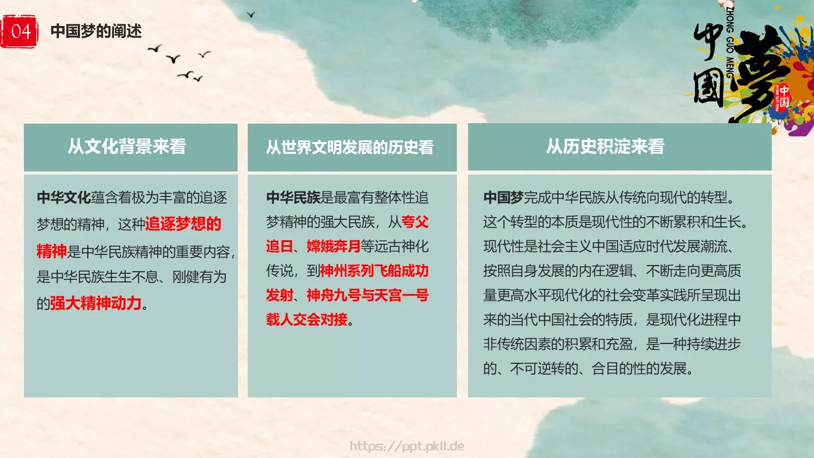 中国梦中国风教师教学课件 第 21 页预览图
