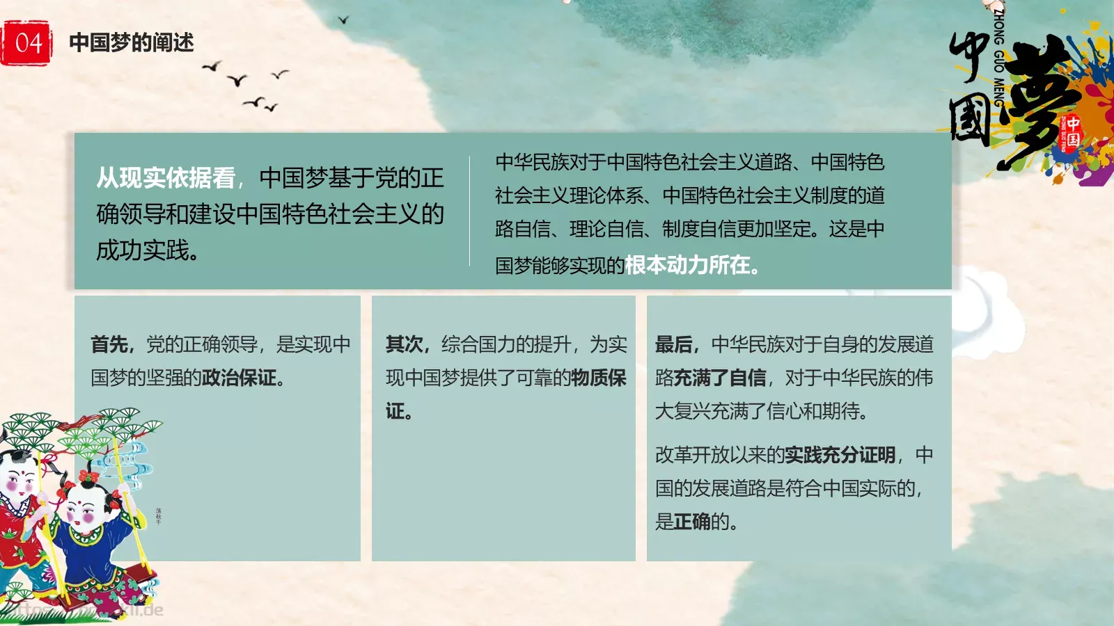中国梦中国风教师教学课件 第 22 页预览图