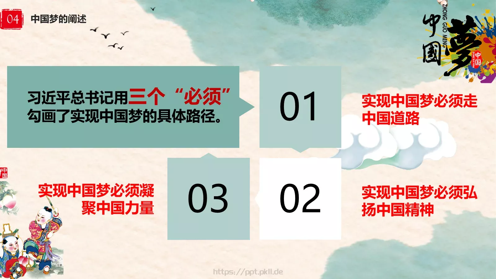 中国梦中国风教师教学课件 第 23 页预览图