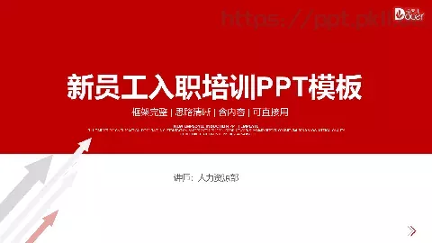 新员工入职培训PPT模板 缩略图