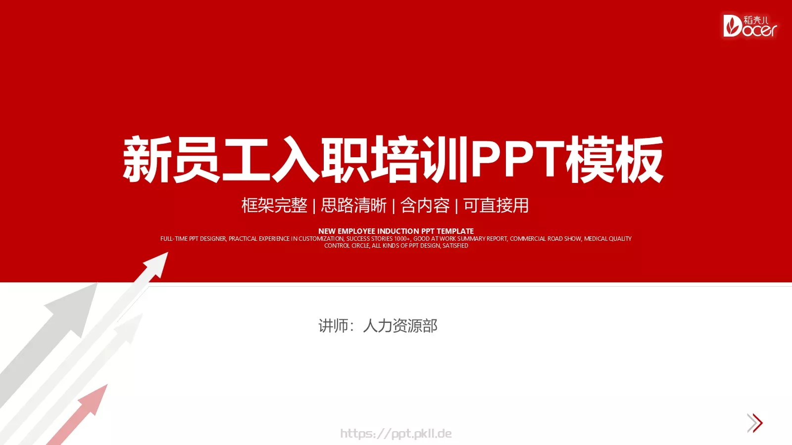 新员工入职培训PPT模板 第 1 页缩略图