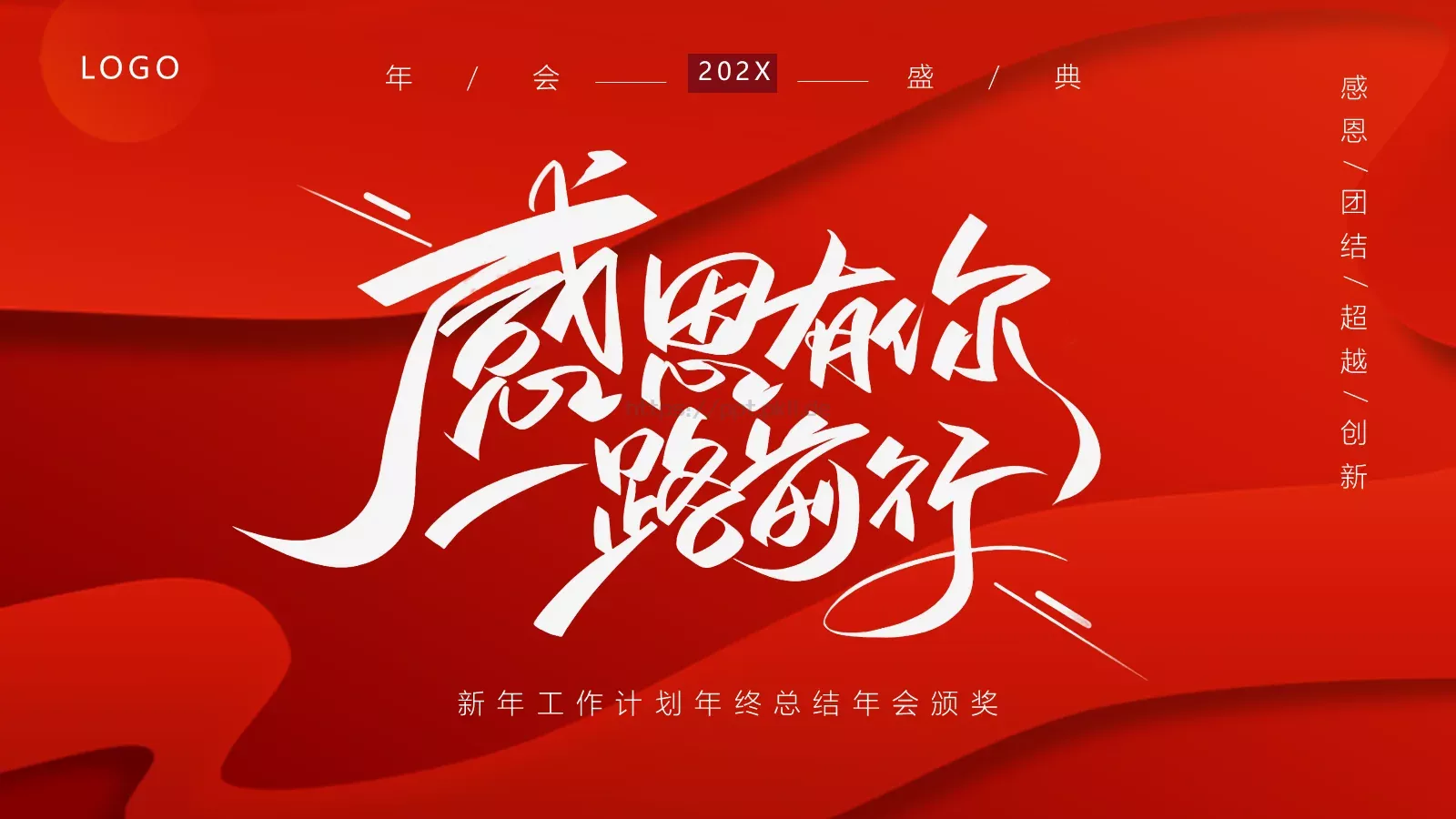 新年工作计划年终总结年会颁奖PPT模板 封面图