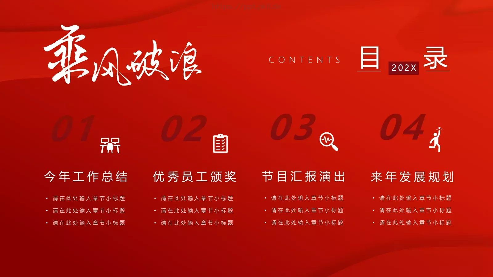 新年工作计划年终总结年会颁奖PPT模板 第 2 页缩略图