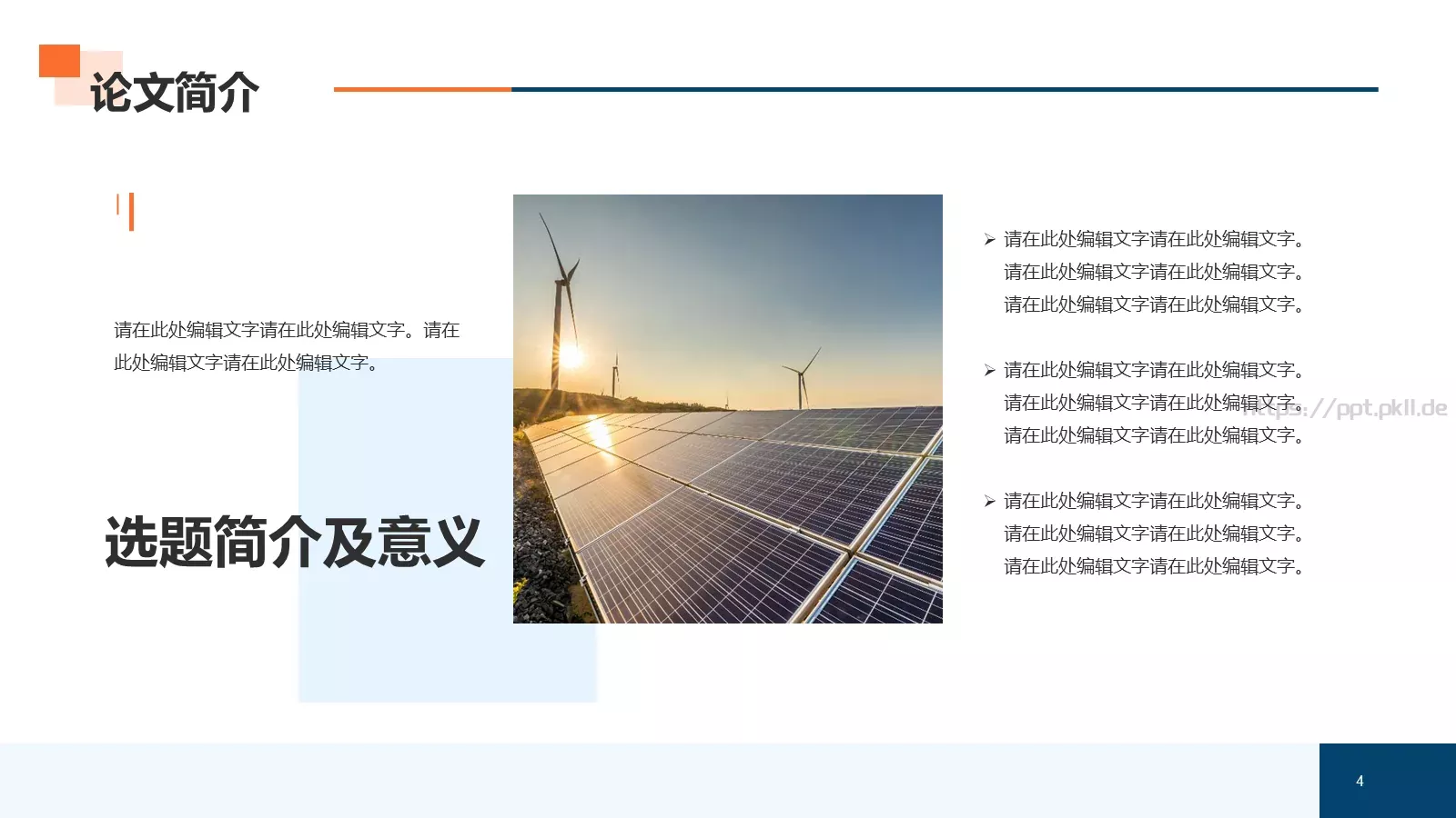 新能源专业毕业论文答辩PPT模板 第 4 页缩略图