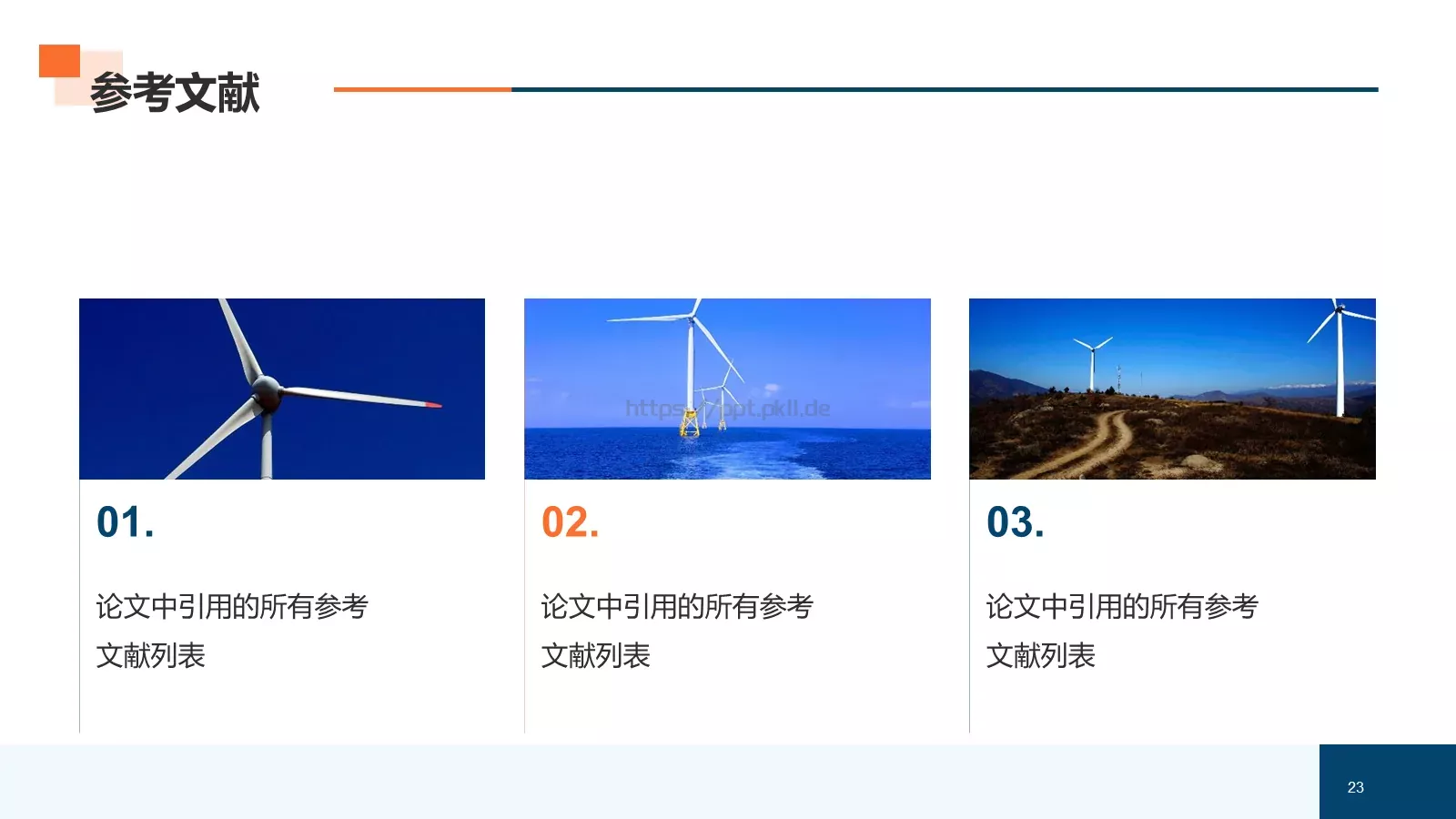 新能源专业毕业论文答辩PPT模板 第 23 页预览图