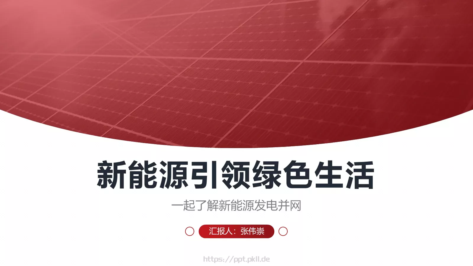 新能源发电并网项目汇报PPT模板 封面图
