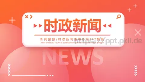 时政新闻通用介绍PPT模板 缩略图