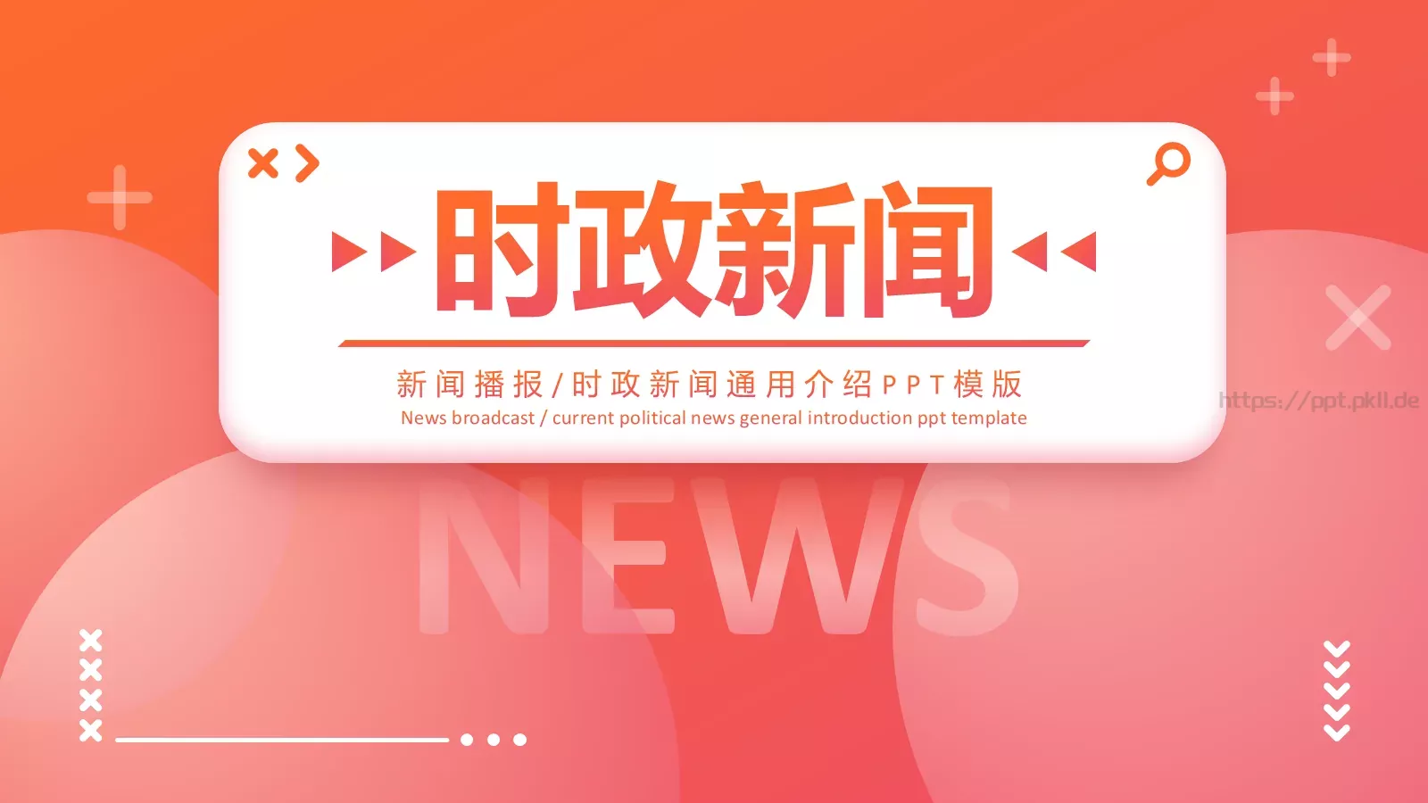 时政新闻通用介绍PPT模板 第 1 页缩略图