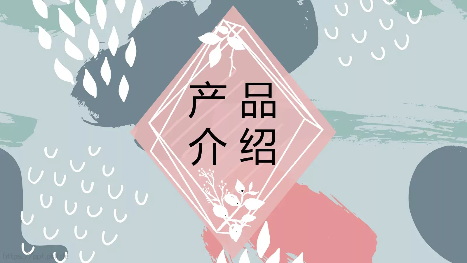 产品介绍PPT模板 封面图