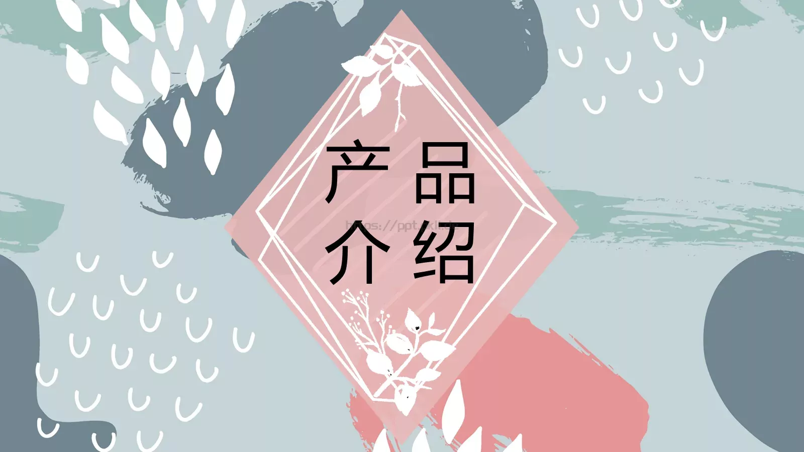 产品介绍PPT模板 第 1 页缩略图