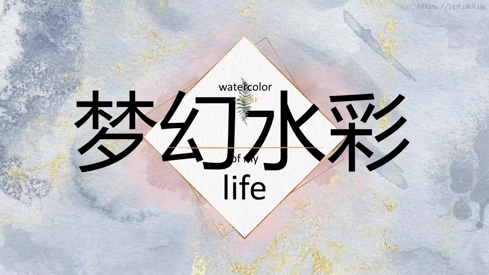 梦幻水彩PPT模板 封面图