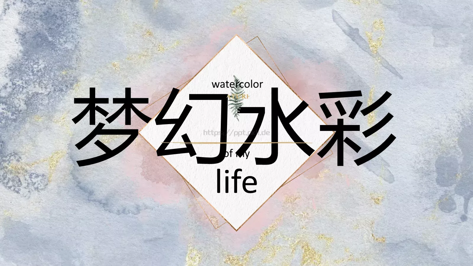 梦幻水彩PPT模板 第 1 页缩略图