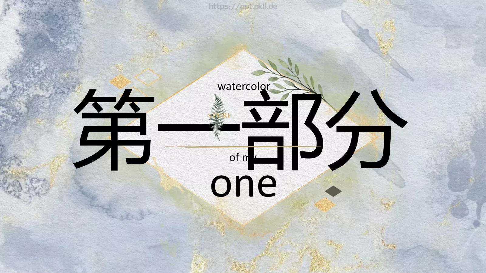 梦幻水彩PPT模板 第 3 页缩略图